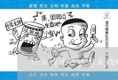 什么情况可以形成婚姻诈骗案/2023112559560