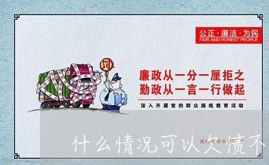 什么情况可以欠债不还/2023102451460