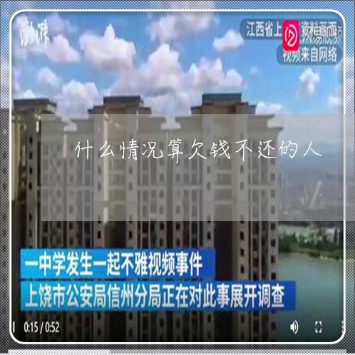 什么情况算欠钱不还的人/2023112530250