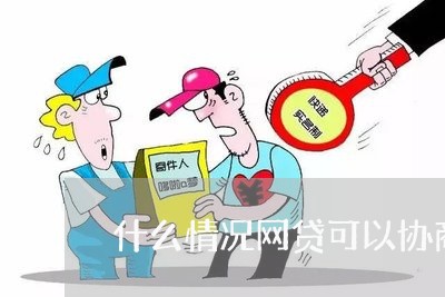 什么情况网贷可以协商还款/2023100740582