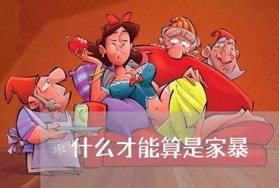 什么才能算是家暴/2023101280515