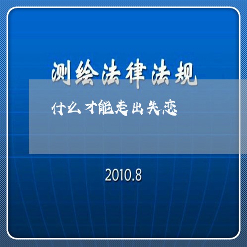 什么才能走出失恋/2023110116036