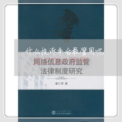 什么投诉平台最管用呢/2023040451504