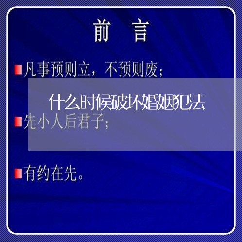 什么时候破坏婚姻犯法/2023112562593