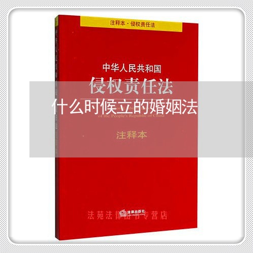 什么时候立的婚姻法/2023112453584