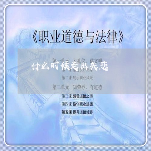 什么时候走出失恋/2023102676735