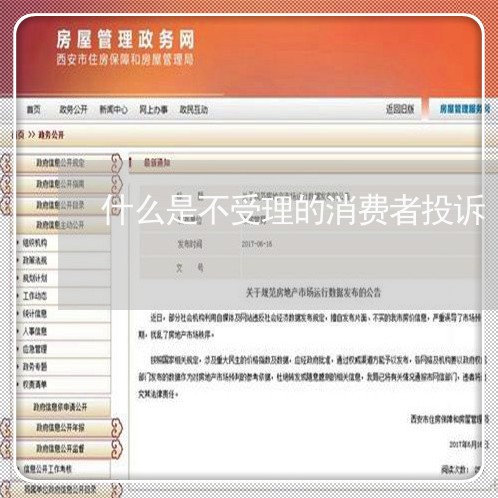 什么是不受理的消费者投诉/2023032587391