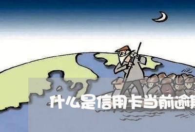 什么是信用卡当前逾期记录/2023052019473