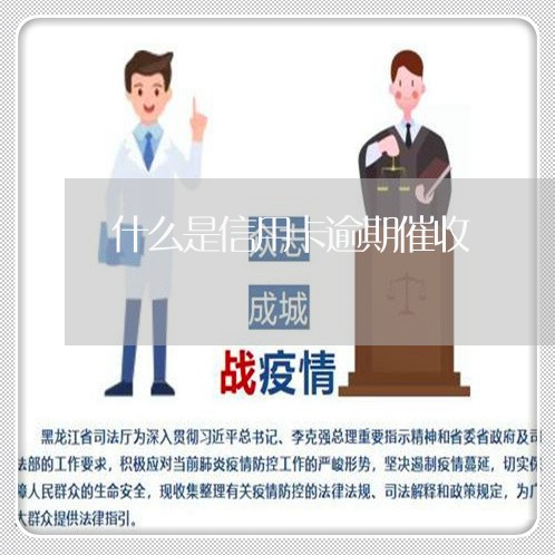 什么是信用卡逾期催收/2023111593837