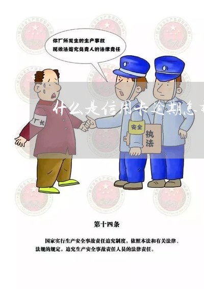 什么是信用卡逾期怎样解决/2023100879603