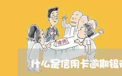 什么是信用卡逾期银行会上门/2023091330684