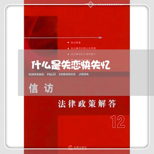 什么是失恋快失忆/2023101738381