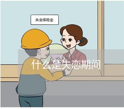 什么是失恋期间/2023092043714