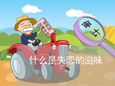 什么是失恋的滋味/2023102749583