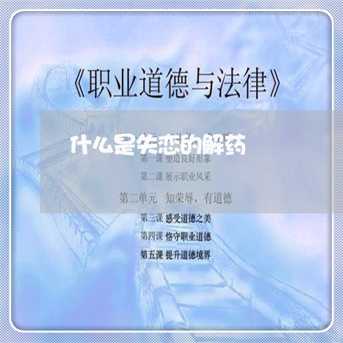 什么是失恋的解药/2023102507179