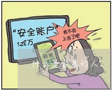 什么是家暴的人/2023091302046