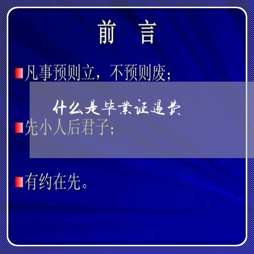 什么是毕业证退费/2023060260483