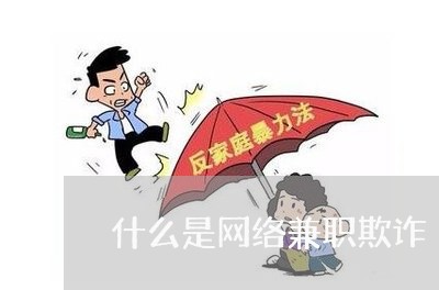 什么是网络兼职欺诈/2023052562816