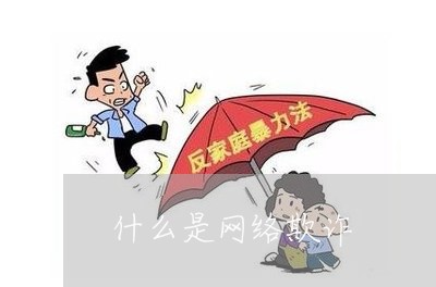 什么是网络欺诈/2023041927159