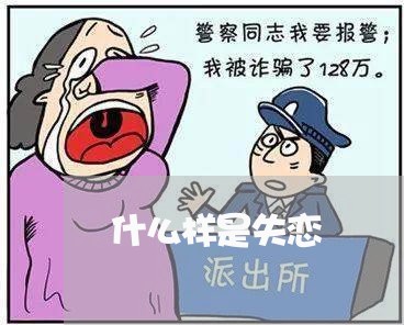 什么样是失恋/2023083015968