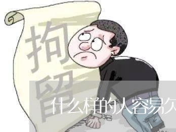 什么样的人容易欠债不还/2023111003849