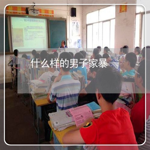 什么样的男子家暴/2023101553684