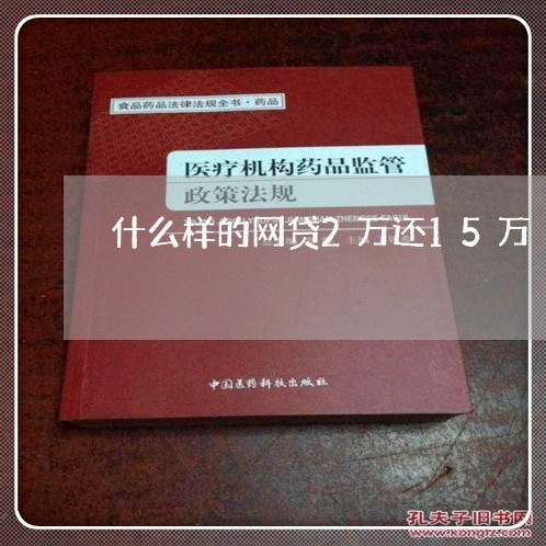 什么样的网贷2万还15万/2023112381917