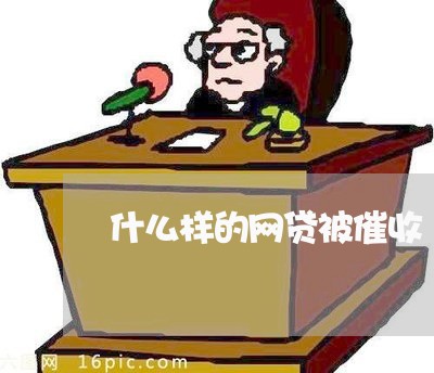 什么样的网贷被催收/2023090656348