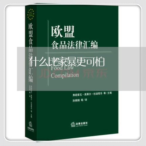 什么比家暴更可怕/2023101194615