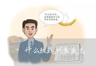 什么玫瑰代表失恋/2023101616827