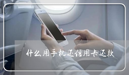 什么用手机还信用卡还款/2023102519573