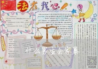 什么男生会家暴/2023091406258