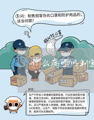 什么病可以判定无效婚姻/2023112558683