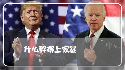 什么称得上家暴/2023090862623