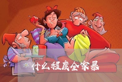 什么程度全家暴/2023091488482