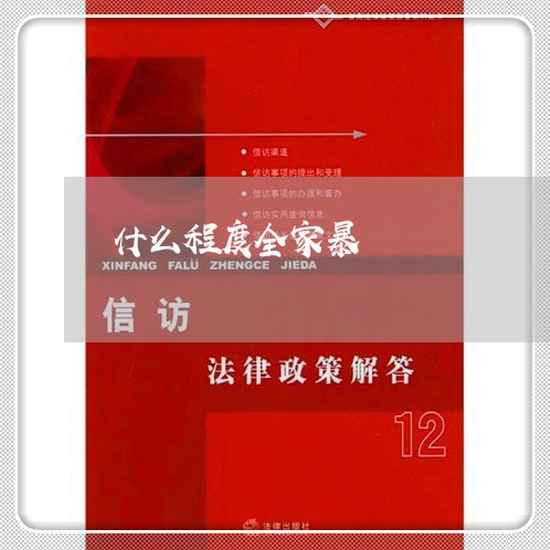 什么程度全家暴/2023091494846