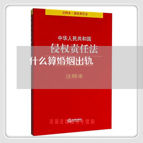 什么算婚姻出轨/2023121993593