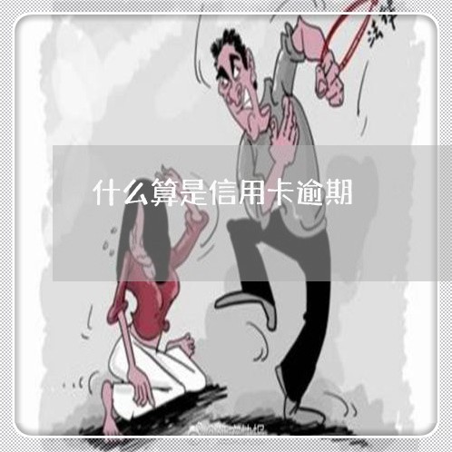 什么算是信用卡逾期/2023071372715