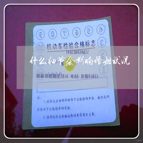 什么细节会影响婚姻状况/2023081364936