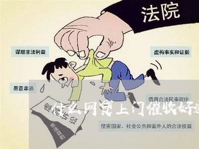 什么网贷上门催收好通过/2023102438250