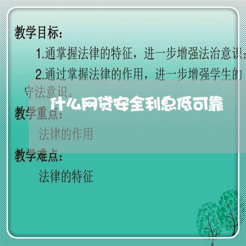 什么网贷安全利息低可靠/2023032527130