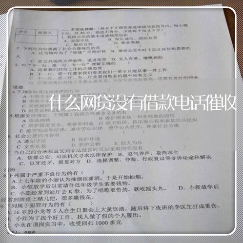 什么网贷没有借款电话催收/2023102430731