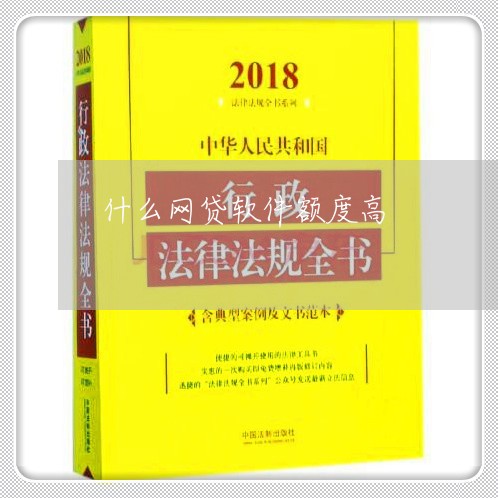 什么网贷软件额度高/2023032716131