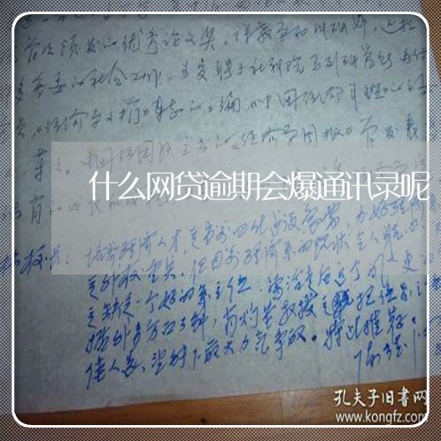 什么网贷逾期会爆通讯录呢/2023111782148