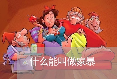 什么能叫做家暴/2023091059502