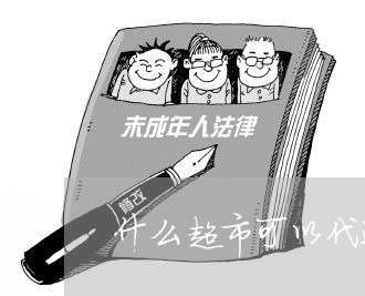 什么超市可以代还信用卡吗/2023102638160