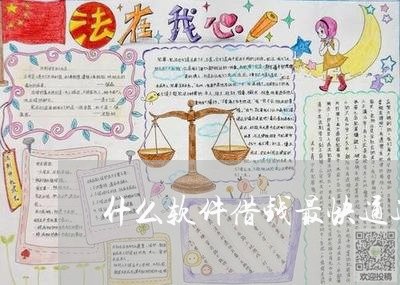 什么软件借钱最快通过利息低/2023040436247