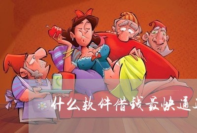 什么软件借钱最快通过利息低/2023040449280