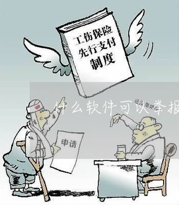 什么软件可以举报网贷催收/2023102572604