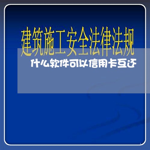 什么软件可以信用卡互还/2023090672593